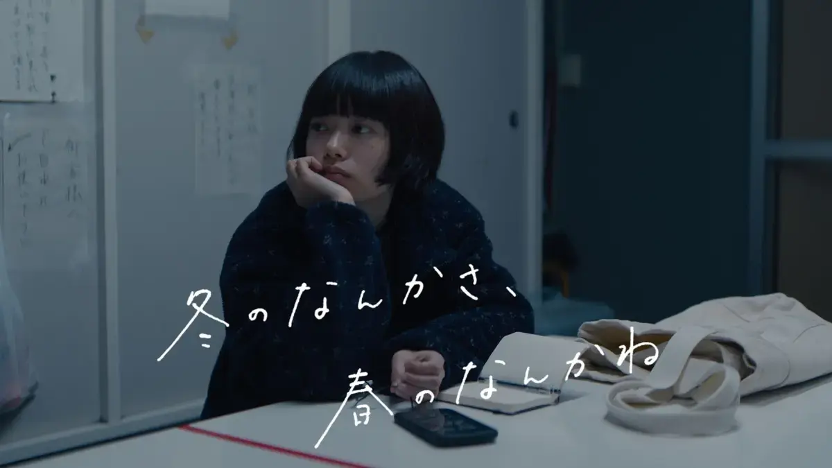 A screen capture of the TV series 冬のなんかさ、春のなんかね